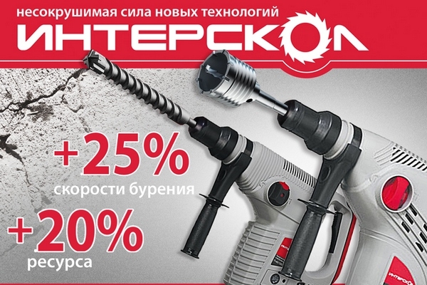 5 августа 2014 Добротный электроинструмент от компании Интерскол